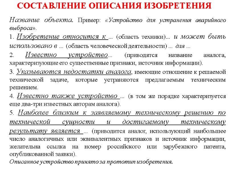 СОСТАВЛЕНИЕ ОПИСАНИЯ ИЗОБРЕТЕНИЯ Название объекта. Пример: «Устройство для устранения аварийного выброса». 1. Изобретение относится